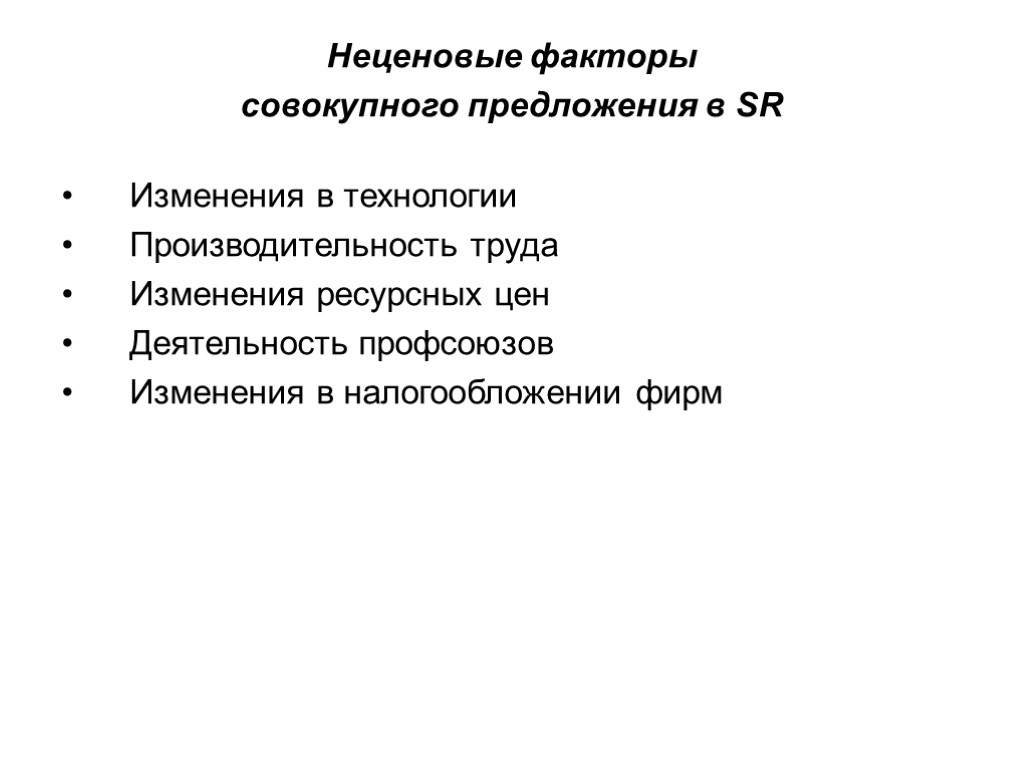 Неценовые факторы совокупного предложения в SR Изменения в технологии Производительность труда Изменения ресурсных цен